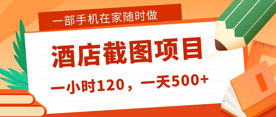 在家躺挣新选择！一部手机做美团酒店截图，时薪 120+，日入 500 不封顶！