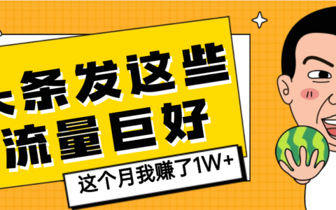 【天呐】头条上发这些内容，流量居然这么好，这个月我已经赚了1W+
