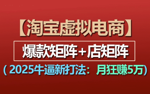 【淘宝虚拟项目】2025牛X新打法：爆款矩阵+店矩阵，月狂赚5万