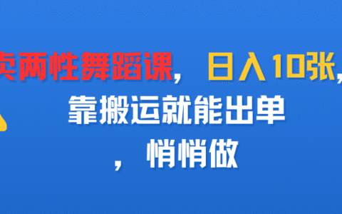 卖两性舞蹈课，日入10张，靠搬运就能出单，悄悄做