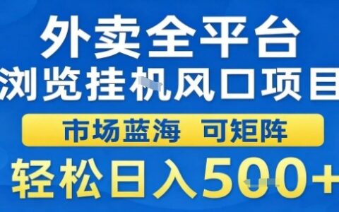 外卖全平台浏览挂G风口项目市场蓝海可矩阵轻松日入5张