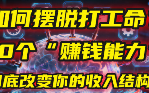 如何摆脱打工命？用10年总结10个赚钱能力，彻底改变你的收入结构！(2025必看)
