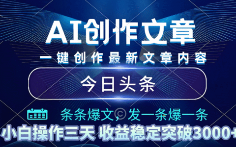 2025年最新今日头条爆栗玩法4.0，一键生成爆款，轻松实现矩阵日入3000+
