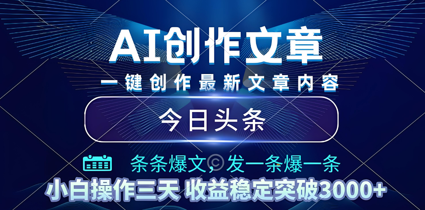 2025年最新今日头条爆栗玩法4.0，一键生成爆款，轻松实现矩阵日入3000+
