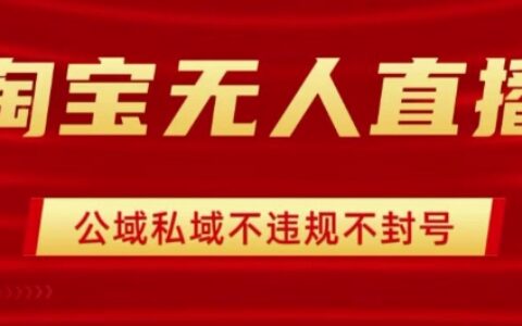 淘宝无人直播带货最新技术，不封号，不违规 操作简单，开播爆单，日入1k+