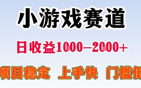 最新小游戏赛道，日收益1k-2k+，项目稳定上手快门槛低，在家就可以自己创业