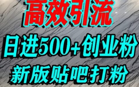 怎么打创业粉？百度贴吧纯搬运引流精准创业粉，单人日引500+精准流量