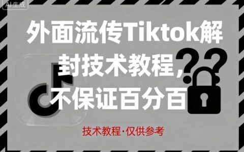 外面流传Tiktok解封技术教程，不保证百分百，具体自测