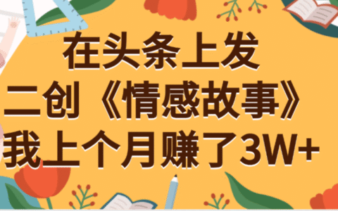 在头条上二创《情感故事》月入3W+