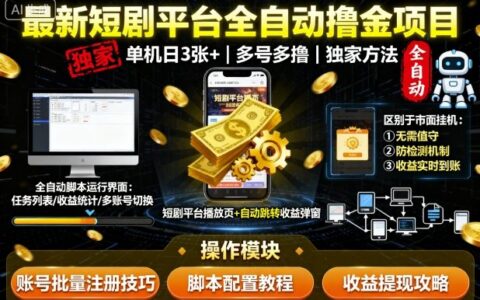 最新短剧平台全自动挂G撸金项目，单机一天3张+，多号多撸，区别于市面所有挂G项目，独家方法