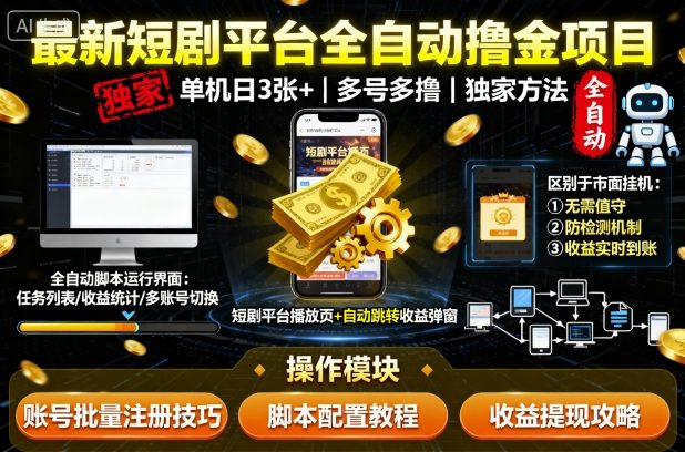 最新短剧平台全自动挂G撸金项目，单机一天3张+，多号多撸，区别于市面所有挂G项目，独家方法