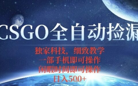 CSGO自动捡漏项目，最新独家玩法，一个手机即可操作，新手小白轻松月入1W+，操作简单易上手