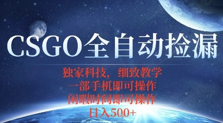 CSGO自动捡漏项目，最新独家玩法，一个手机即可操作，新手小白轻松月入1W+，操作简单易上手