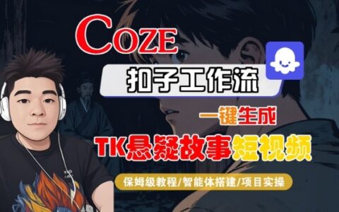 Coze扣子智能体工作流一键生成TK悬疑故事短视频，全流程保姆级教学