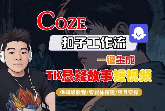 Coze扣子智能体工作流一键生成TK悬疑故事短视频，全流程保姆级教学