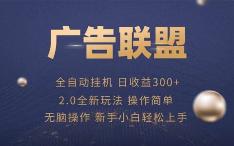 广告联盟自动挂G项目，兼职轻松赚，简单易上手