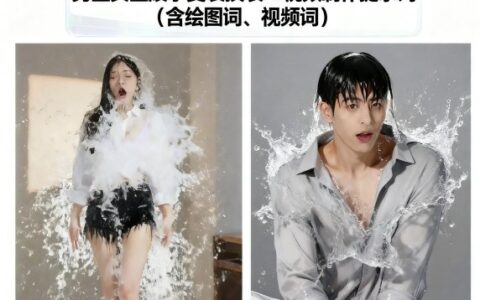 男生女生泼水变装换装AI视频制作提示词(含绘图词、视频词)