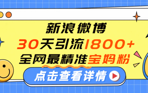 微博30天引流1800+全网最精准宝妈！手把手演示！