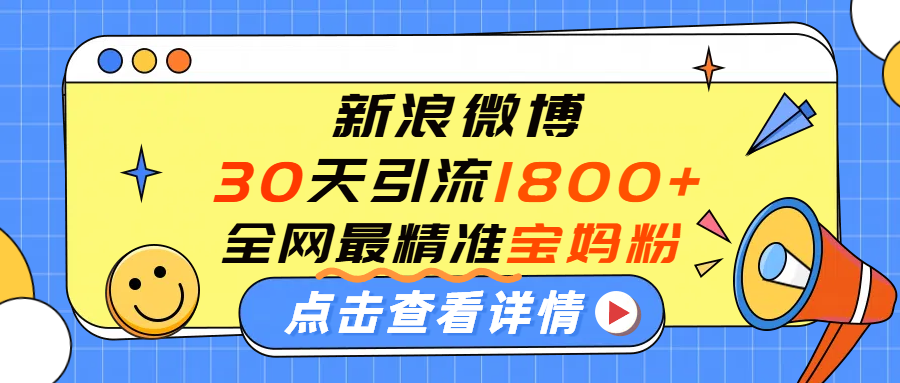 微博30天引流1800+全网最精准宝妈！手把手演示！