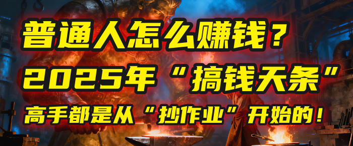 普通人怎么赚钱？2025年马哥揭秘搞钱天条：高手都是从抄作业开始的！(3步法)
