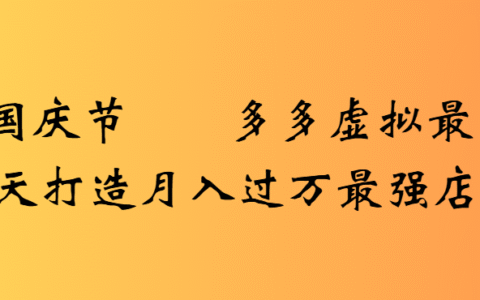 2025国庆节多多虚拟最新教程7天打造月入过万最强店铺