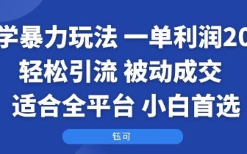 国学爆栗玩法：一单利润2张+轻松引流 被动成交 适合全平台 小白首选