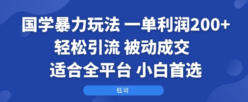 国学爆栗玩法：一单利润2张+轻松引流 被动成交  适合全平台  小白首选