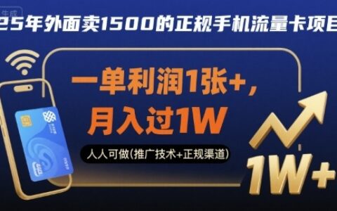 25年外面卖1500的正规手机流量卡项目，一单利润1张+，月入过1W，人人可做(推广技术+正规渠道)