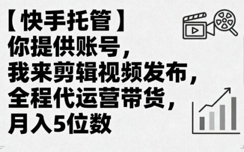 【快手托管】你提供账号，我来剪辑视频发布，全程代运营带货，月入5位数