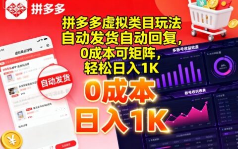 拼多多虚拟类目玩法，自动发货自动回复，0成本可矩阵，轻松日入1K