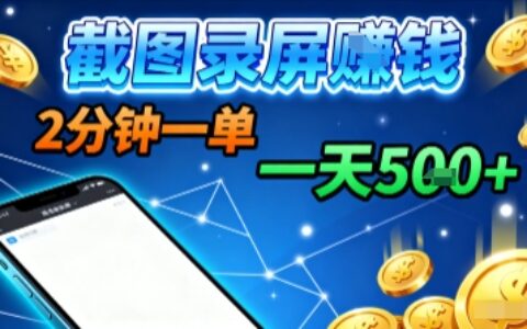 新平台浏览掘金，截图录屏就能賺钱，2分钟一单，不限时间，不限单量，一天5张+