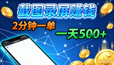 新平台浏览掘金，截图录屏就能賺钱，2分钟一单，不限时间，不限单量，一天5张+