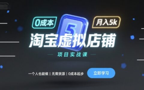 淘宝虚拟店铺项目实战课，一个人也能做，无需货源、0成本起步，月入5k
