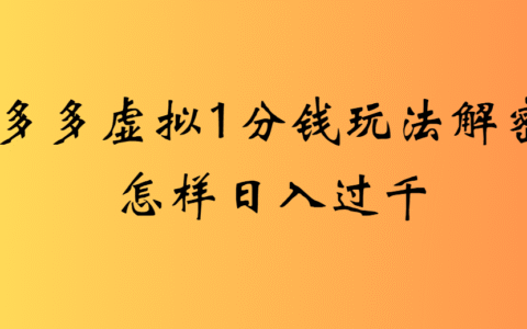 2025最新多多虚拟0.01玩法虚拟也有新门路轻松日入2500!