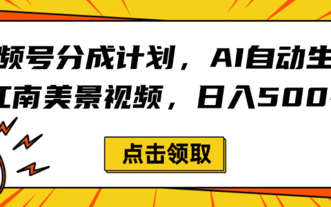 视频号分成计划，AI自动生成江南美景视频，日入500+