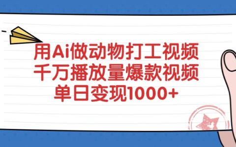 用Ai做动物打工视频，单日变现1000+，千万播放量爆款视频