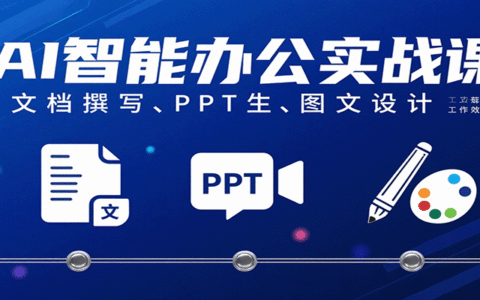 AI智能办公实战课：文档撰写、PPT生成、图文设计工作效率全面提升
