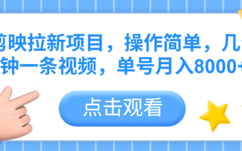 剪映拉新项目，操作简单，几分钟一条视频，单号月入8000+