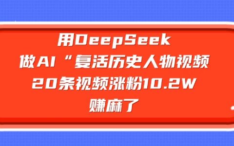 用DeepSeek，做AI复活历史人物视频，20条视频涨粉10.2W，赚麻了