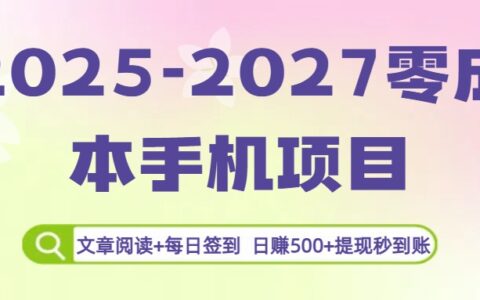 2025-2027零成本手机项目：文章阅读+每日签到，日收500+提现秒到账