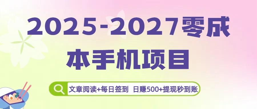 2025-2027零成本手机项目：文章阅读+每日签到，日收500+提现秒到账