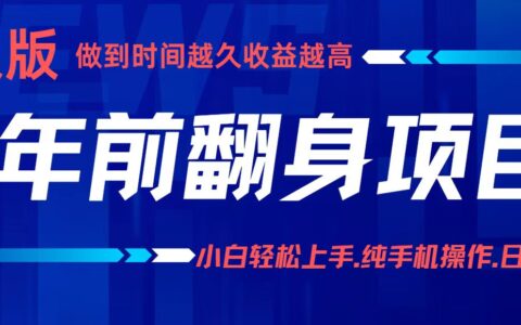 年前翻身项目，新手小白月入3w+，纯手机一条龙实操玩法