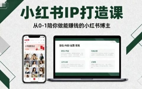 小红书IP打造课，从0-1陪你做能賺钱小红书博主