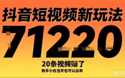 抖音短视频新玩法，20条视频挣了1w+，新手小白当天也可以出单