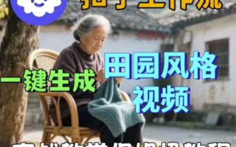 coze扣子工作流一键生成田园风格视频，实战教学保姆级教程