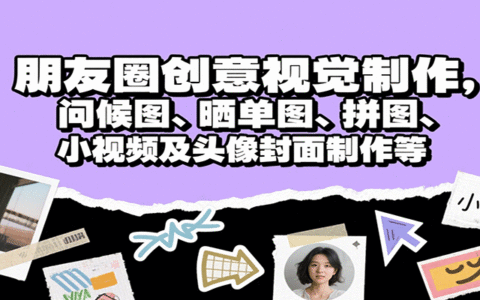 朋友圈创意视觉制作，问候图、晒单图、拼图、小视频及头像封面制作等