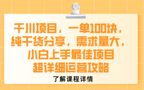 千川项目，一单100块，纯干货分享，需求量大，小白上手最佳项目，超详细运营攻略