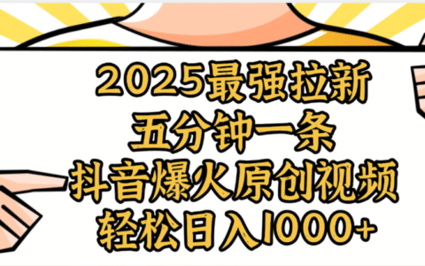 2025最强拉新首发，单用户下载5元，轻松日入1000+，小白轻松上手