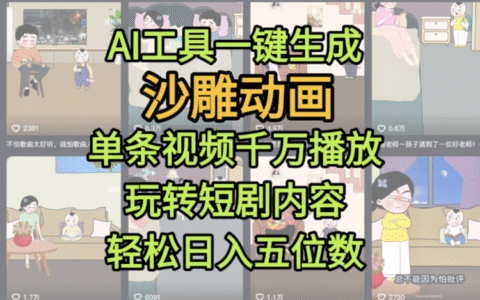 AI工具一键生成沙雕动画，单条视频千万播放，玩转短剧内容，轻松日入五位数，这个月已经赚2W+