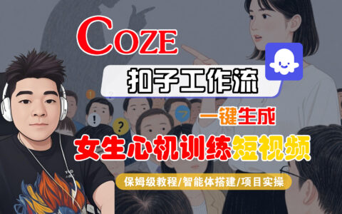 【Coze工作流搭建实操教程】Coze智能体工作流一键生成女生心机训练短视频，全流程保姆级教学---AI视频制作教程_AI创作_AI短片_AI脚本_AI绘画_AIGC人工智能！